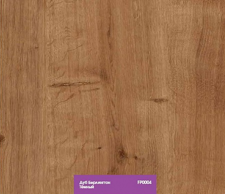 Дуб Берлинг тёмный FP0004