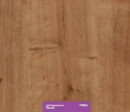 Дуб Берлинг тёмный FP0004