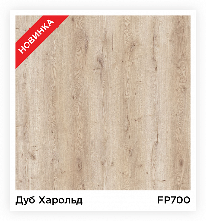 FP700 Дуб Харольд