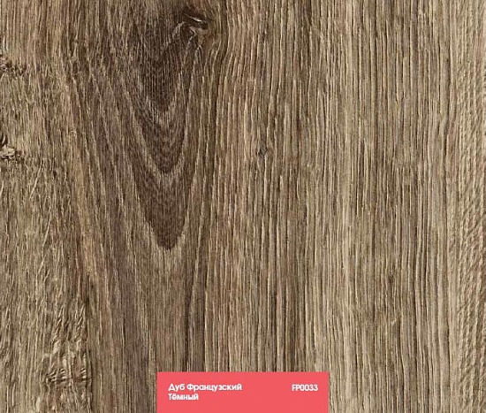 Дуб французский тёмный FP0033