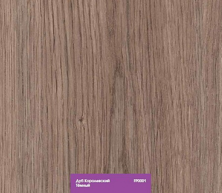 Дуб Королевский тёмный FP0001