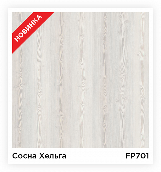 FP701 Сосна Хельга