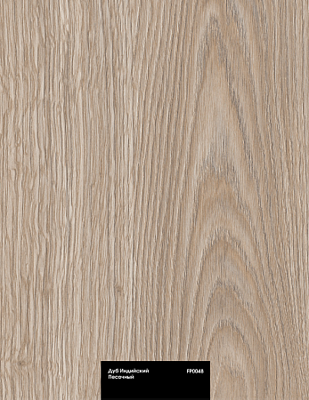 Дуб Индийский Песочный FP0048