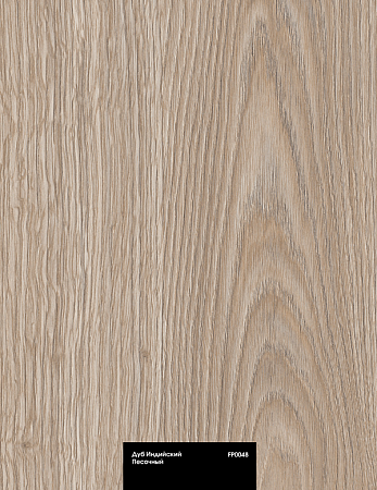 Дуб Индийский Песочный FP0048