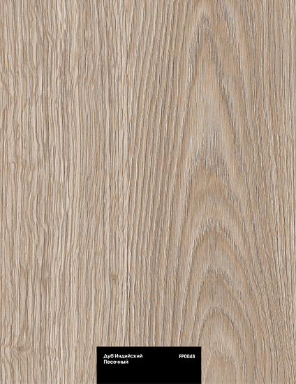 Дуб Индийский Песочный FP0048
