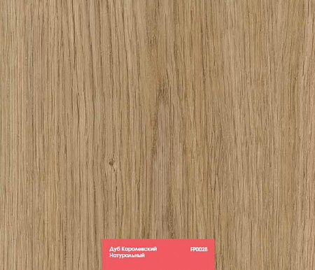 Дуб Королевский натуральный FP0028