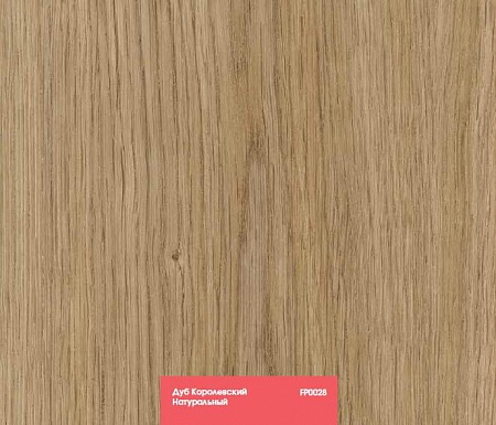 Дуб Королевский натуральный FP0028