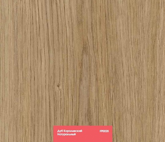 Дуб Королевский натуральный FP0028