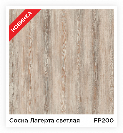 Сосна Лагерта светлая FP200