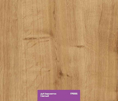 Дуб Берлинг светлый FP0005