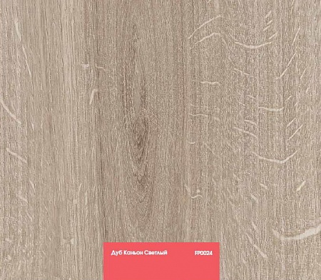 Дуб Каньон Светлый FP0024