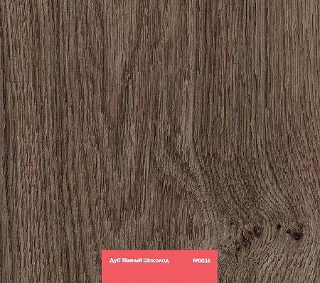 Дуб Тёмный шоколад FP0036